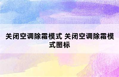 关闭空调除霜模式 关闭空调除霜模式图标